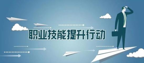 多地出臺職業技能提升行動實施方案，推動職業技能培訓邁向新臺階