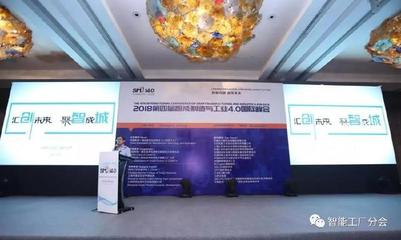 2018第四屆智能制造與工業(yè)4.0國際峰會(huì)圓滿落幕 信息技術(shù)咨詢服務(wù)引領(lǐng)智造新篇章